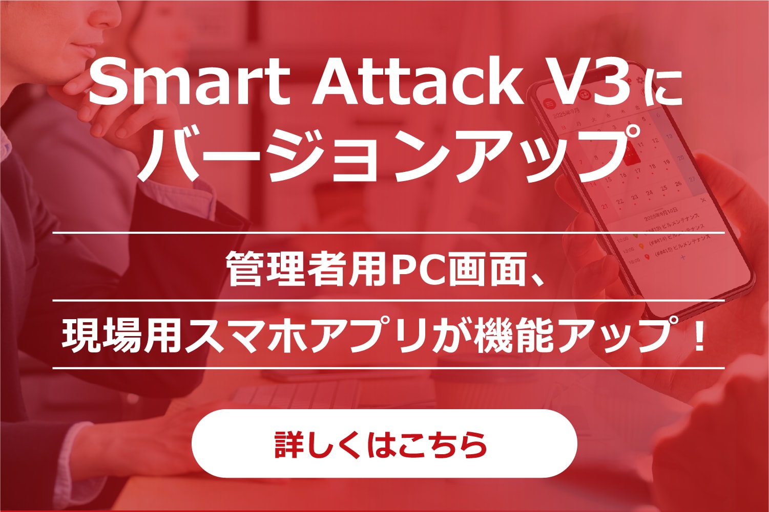 Smart Attack V3にバージョンアップ 詳しくはこちら