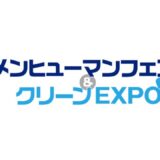 ビルメンヒューマンフェア＆クリーンEXPO2018にSmart Attackを出展いたします。