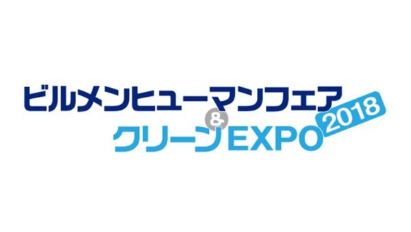 ビルメンヒューマンフェア＆クリーンEXPO2018にSmart Attackを出展いたします。