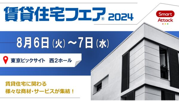 【賃貸住宅フェア2024】に出展いたします