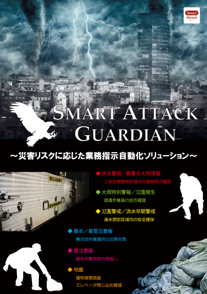 気象情報連携オプションSmart Attack Guardian資料