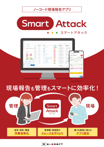 ノーコード現場報告アプリSmart Attack資料