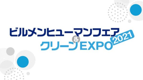 【ビルメンヒューマンフェア＆クリーンEXPO2021】に出展いたします