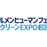 【ビルメンヒューマンフェア＆クリーンEXPO2021】に出展いたします。