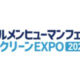 【ビルメンヒューマンフェア＆クリーンEXPO2022】に出展いたします