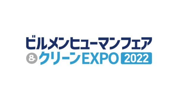 【ビルメンヒューマンフェア＆クリーンEXPO2022】に出展いたします