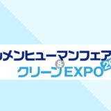 【ビルメンヒューマンフェア＆クリーンEXPO2021】に出展いたします