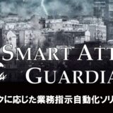 「Smart Attack」の追加オプション機能「Smart Attack Guardian」を正式リリース～災害リスクに応じた自動業務指示が可能に～