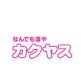 『導入事例（株式会社カクヤス様）』掲載のお知らせ