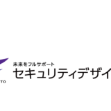 『導入事例（株式会社セキュリティデザイン様）』掲載のお知らせ