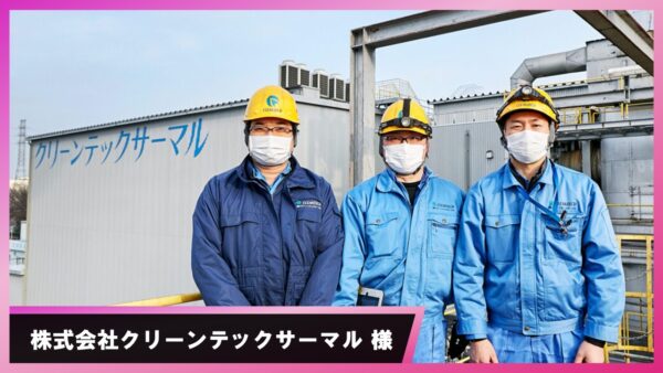 デジタル化を機に日々の保守点検を効率化し、24時間稼働するプラントを守っています
