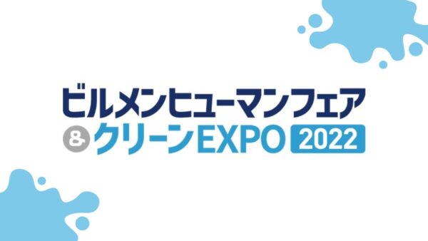 【ビルメンヒューマンフェア＆クリーンEXPO2022】に出展いたします