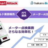 「Smart Attack」にAIメーター読み取り機能を実装 ～メーター点検記録のワンストップ化で究極の効率化を実現～