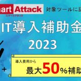 Smart Attackが「IT導入補助金2023」対象のITツールとして認定されました