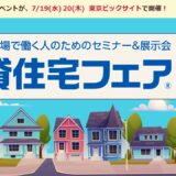 【賃貸住宅フェア2023】に出展いたします