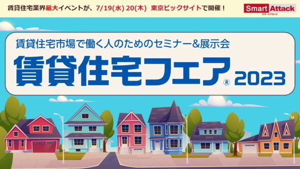 【賃貸住宅フェア2023】に出展いたします