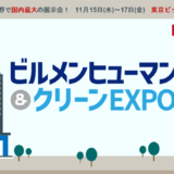 【ビルメンヒューマンフェア＆クリーンEXPO2023】に出展いたします