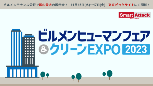 【ビルメンヒューマンフェア＆クリーンEXPO2023】に出展いたします