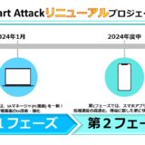現場報告アプリ「Smart Attack」 リニューアルプロジェクト第一弾！管理者用PC画面『Smart Attack マネージャ』を一新！