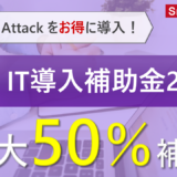 Smart Attackが「IT導入補助金2024」対象のITツールとして認定されました