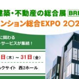 【マンション総合EXPO 2024】に出展いたします