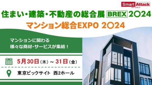 【マンション総合EXPO 2024】に出展いたします