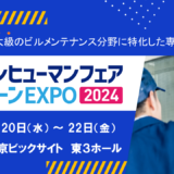【ビルメンヒューマンフェア＆クリーンEXPO2024】に出展いたします