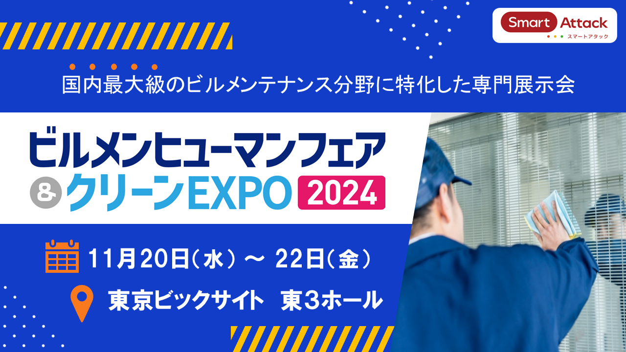ビルメンヒューマンフェア＆クリーンEXPO2024】に出展いたします