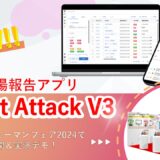 新バージョンアプリ「Smart Attack V3」をビルメンヒューマンフェア＆クリーンEXPO2024で実演デモいたします