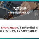 業務別活用方法に『～機器設置保守業務～』を掲載いたしました