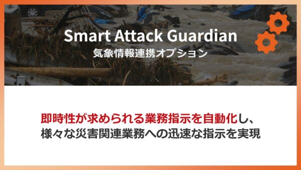 『Smart Attack Guardian　気象情報連携オプション』の紹介ページを掲載いたしました