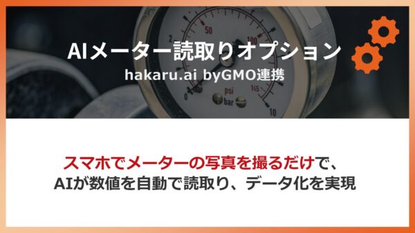 『AIメーター読取りオプション　hakaru.ai byGMO連携』の紹介ページを掲載いたしました