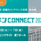 【ビルメン CONNECT 2025】に出展いたします