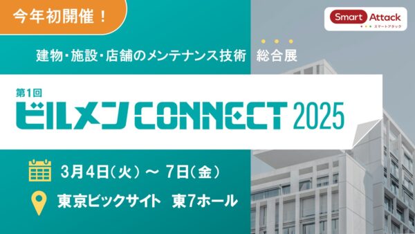 【ビルメン CONNECT 2025】に出展いたします