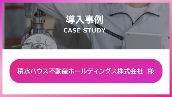 『導入事例（積水ハウス不動産ホールディングス株式会社様）』掲載のお知らせ