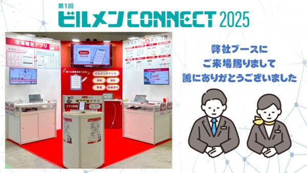 【ビルメンCONNECT 2025】ご来場の御礼