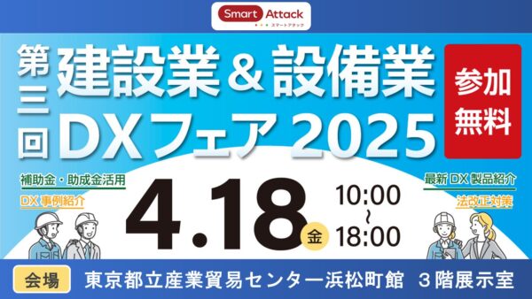 【建設業＆設備業DXフェア2025】に出展いたします