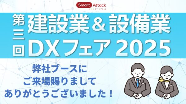 【建設業＆設備業DXフェア2025】ご来場の御礼
