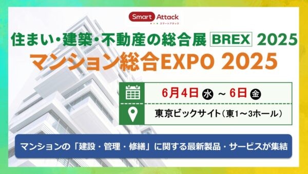 【マンション総合EXPO 2025】に出展いたします