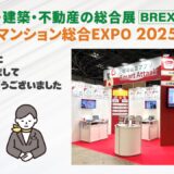 住まい・建築・不動産の総合展【マンション総合EXPO 2025】ご来場の御礼