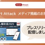 【メディア掲載】Smart Attack「IT導入補助金2025」で3年連続認定｜アットプレスへ掲載