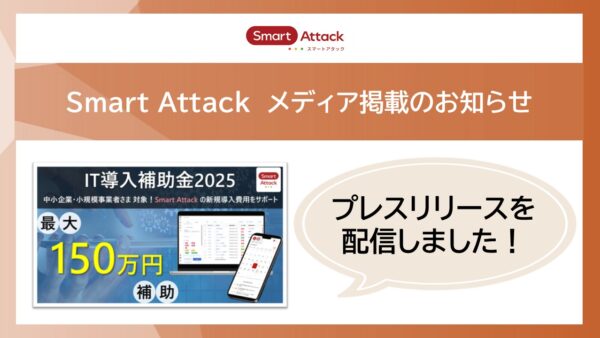 【メディア掲載】Smart Attack「IT導入補助金2025」で3年連続認定｜アットプレスへ掲載
