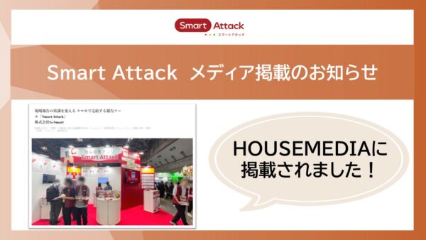 【メディア掲載】住宅系Webメディア「HOUSEMEDIA」にSmart Attackが掲載されました