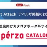 製造業向けカタログポータルサイト「アペルザカタログ」でSmart Attackが掲載されました