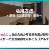 業務別活用方法に『監査（店舗調査）業務』を掲載いたしました
