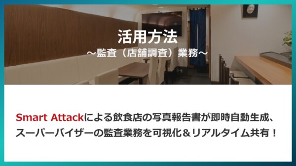 業務別活用方法に『監査（店舗調査）業務』を掲載いたしました