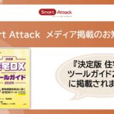 【メディア掲載】住宅業界向け専門誌「住宅DXツールガイド2025」にSmart Attackが掲載されました