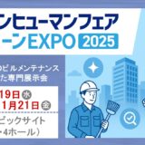 【展示会】『ビルメンヒューマンフェア＆クリーンEXPO 2025』に出展いたします