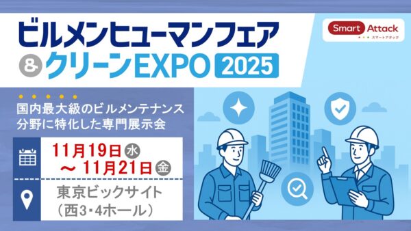 【展示会】『ビルメンヒューマンフェア＆クリーンEXPO 2025』に出展いたします