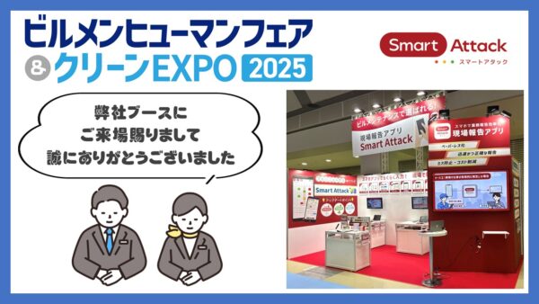 【ビルメンヒューマンフェア＆クリーンEXPO 2025】ご来場の御礼